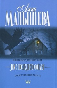 Дом у последнего фонаря