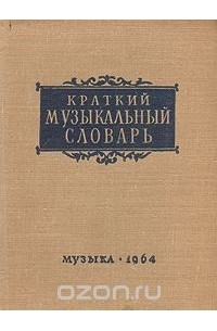 Краткий музыкальный словарь