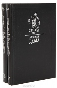 Александр Дюма - Людовик XIV и его век. В двух томах