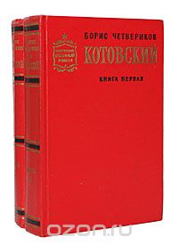 Борис Четвериков - Котовский (комплект из 2 книг)
