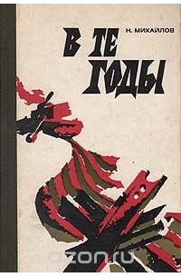 Николай Михайлов - В те годы
