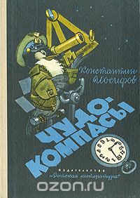 Константин Иосифов - Чудо-компасы