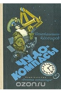 Константин Иосифов - Чудо-компасы