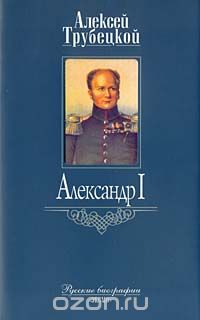 Алексей Трубецкой - Александр I