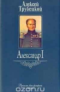 Алексей Трубецкой - Александр I