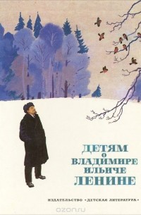 Детям о Владимире Ильиче Ленине