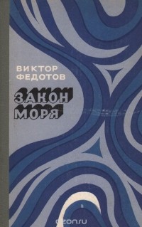 Виктор Федотов - Закон моря (сборник)