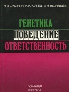  - Генетика, поведение, ответственность
