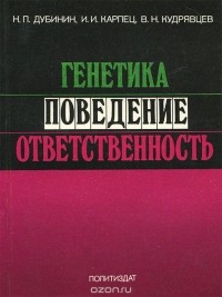  - Генетика, поведение, ответственность