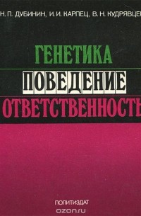  - Генетика, поведение, ответственность