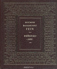 Иоганн Вольфганг Гете - Рейнеке-лис