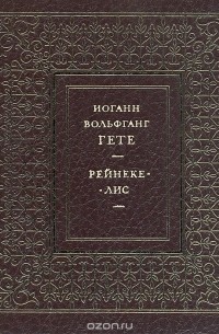 Рейнеке-лис