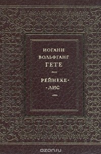 Иоганн Вольфганг Гете - Рейнеке-лис