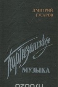 Дмитрий Гусаров - Партизанская музыка