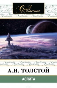 Алексей Толстой - Аэлита (аудиокнига MP3)