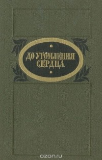 без автора - До утомления сердца (сборник)