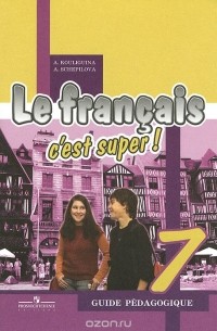  - Le francais 7: C'est super! Guide pedagogique / Французский язык. 7 класс. Книга для учителя