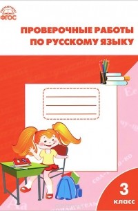 Русский язык. 3 класс. Проверочные работы