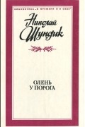 Николай Шундик - Олень у порога