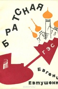 Братская ГЭС