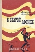 Дмитрий Быстролётов - В старой Африке