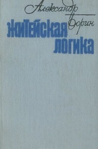 Александр Борин - Житейская логика