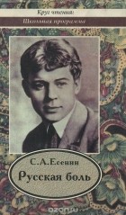 Сергей Есенин - Русская боль (сборник)