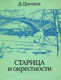 Дмитрий Цветков - Старица и окрестности