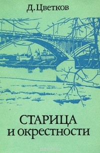 Старица и окрестности