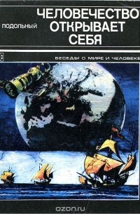 Роман Подольный - Человечество открывает себя