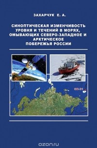 Евгений Захарчук - Синоптическая изменчивость уровня и течений в морях, омывающих северо-западное и арктическое побережья России