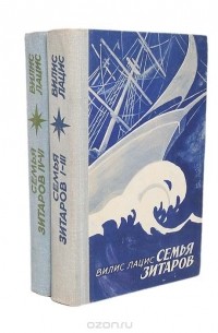 Вилис Лацис - Семья Зитаров. В двух томах