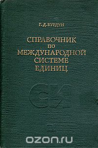 Григорий Бурдун - Справочник по Международной системе единиц