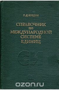 Григорий Бурдун - Справочник по Международной системе единиц