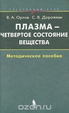  - Плазма - четвертое состояние вещества. Элективный курс. Методическое пособие