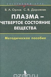  - Плазма - четвертое состояние вещества. Элективный курс. Методическое пособие