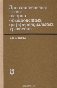 Владимир Арнольд - Дополнительные главы теории обыкновенных дифференциальных уравнений