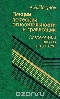 Анатолий Логунов - Лекции по теории относительности и гравитации. Современный анализ проблемы