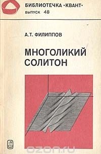 Многоликий солитон