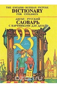  - Англо-русский словарь с картинками для детей
