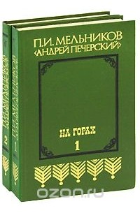 Андрей Печерский - На горах. В двух томах