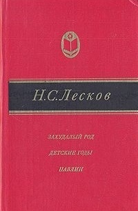 Захудалый род. Детские годы. Павлин