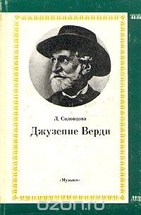 Джузеппе Верди