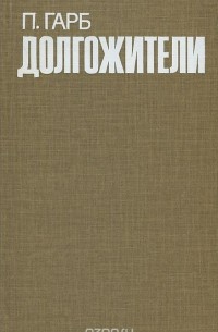 Долгожители