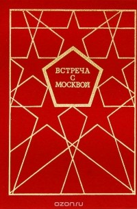 Встреча с Москвой