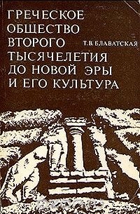 Татьяна Блаватская - Греческое общество второго тысячелетия до новой эры и его культура