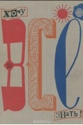  - Хочу все знать. 1969