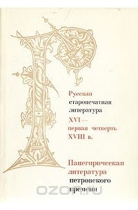  - Панегирическая литература петровского времени