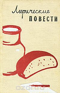 Владимир Солоухин - Лирические повести (сборник)