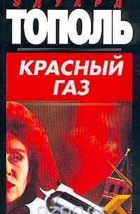 Эдуард Тополь - Красный газ
